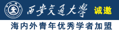 能看的日本大鸡巴群艹逼视频诚邀海内外青年优秀学者加盟西安交通大学