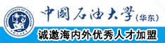 大几巴肏屄中国石油大学（华东）教师和博士后招聘启事