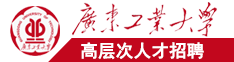 国内美眉操逼片免费看广东工业大学高层次人才招聘简章