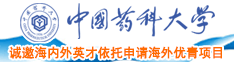 日本黄色视频兄妹抽插AXXX中国药科大学诚邀海内外英才依托申请海外优青项目