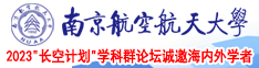 大鸡巴插大阴道视频南京航空航天大学2023“长空计划”学科群论坛诚邀海内外学者