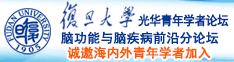 国产黑丝美女被操免费网站了诚邀海内外青年学者加入|复旦大学光华青年学者论坛—脑功能与脑疾病前沿分论坛