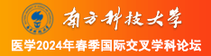 最新日韩岛国入口南方科技大学医学2024年春季国际交叉学科论坛